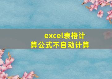 excel表格计算公式不自动计算