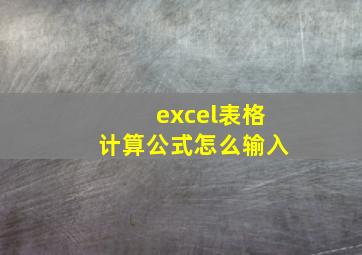 excel表格计算公式怎么输入