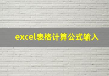 excel表格计算公式输入