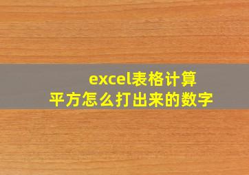 excel表格计算平方怎么打出来的数字