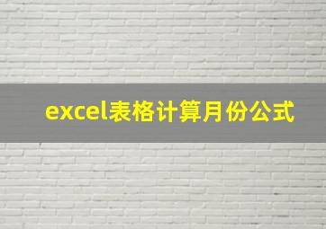 excel表格计算月份公式