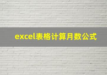 excel表格计算月数公式