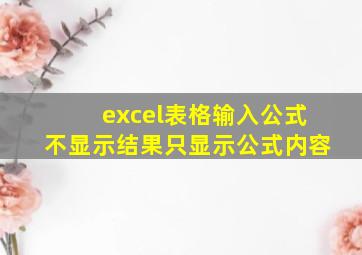 excel表格输入公式不显示结果只显示公式内容