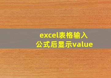 excel表格输入公式后显示value