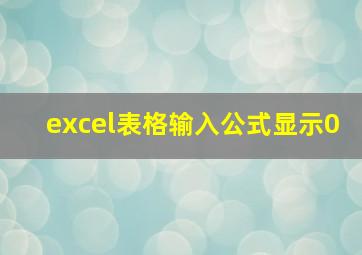 excel表格输入公式显示0