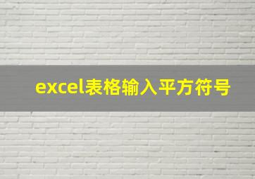 excel表格输入平方符号