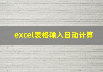 excel表格输入自动计算