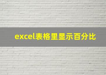 excel表格里显示百分比