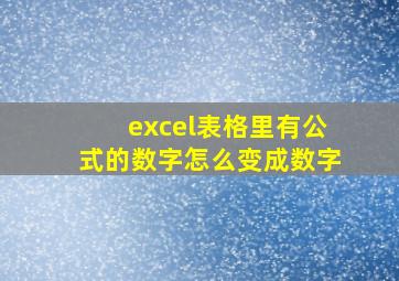 excel表格里有公式的数字怎么变成数字