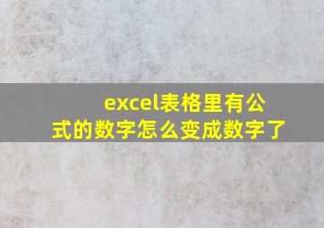 excel表格里有公式的数字怎么变成数字了