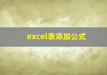 excel表添加公式