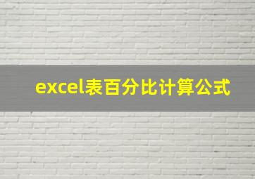 excel表百分比计算公式