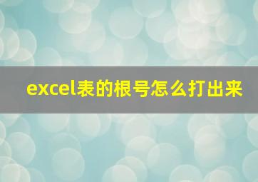 excel表的根号怎么打出来