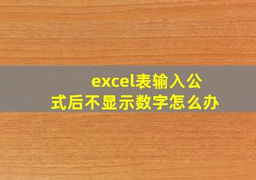 excel表输入公式后不显示数字怎么办