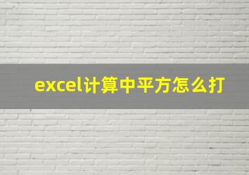 excel计算中平方怎么打