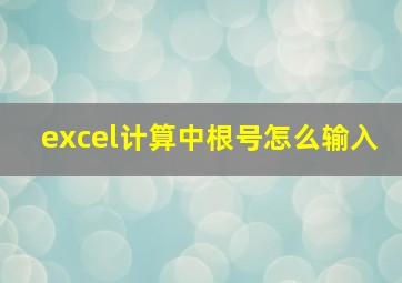 excel计算中根号怎么输入