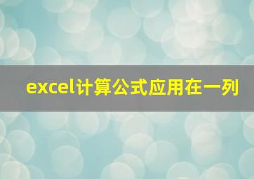 excel计算公式应用在一列