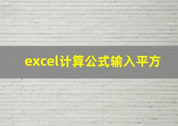 excel计算公式输入平方