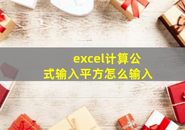 excel计算公式输入平方怎么输入