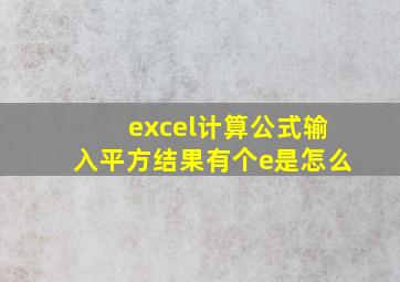 excel计算公式输入平方结果有个e是怎么