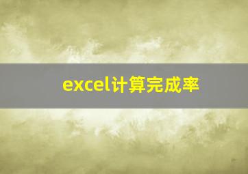 excel计算完成率