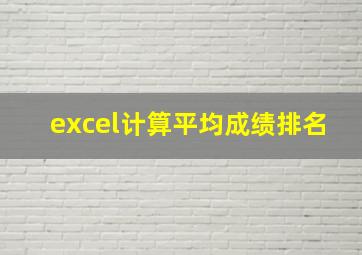 excel计算平均成绩排名