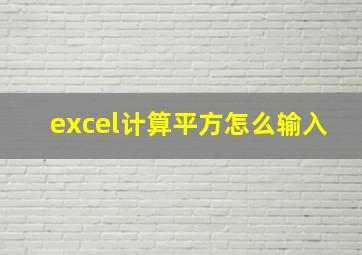 excel计算平方怎么输入