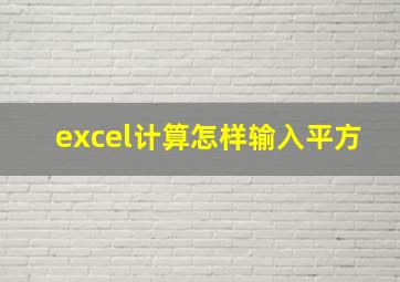 excel计算怎样输入平方