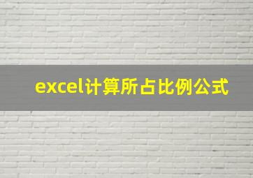 excel计算所占比例公式