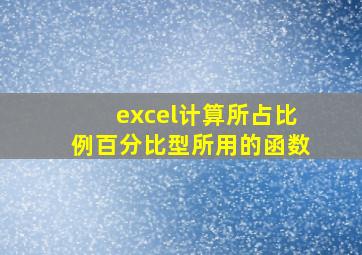 excel计算所占比例百分比型所用的函数