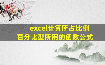 excel计算所占比例百分比型所用的函数公式