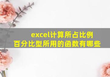 excel计算所占比例百分比型所用的函数有哪些