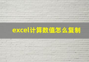 excel计算数值怎么复制