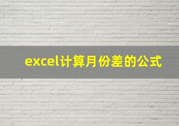 excel计算月份差的公式