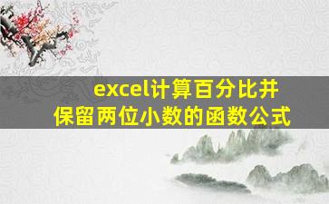 excel计算百分比并保留两位小数的函数公式