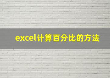 excel计算百分比的方法