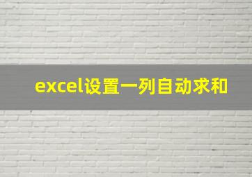 excel设置一列自动求和