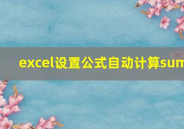 excel设置公式自动计算sum