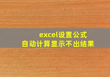 excel设置公式自动计算显示不出结果