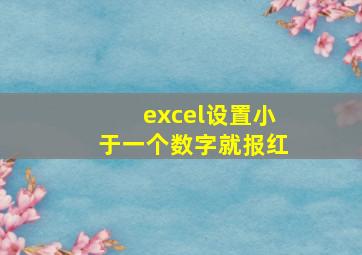 excel设置小于一个数字就报红