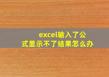 excel输入了公式显示不了结果怎么办