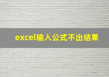 excel输入公式不出结果