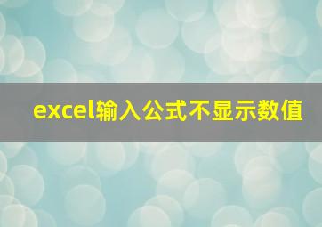 excel输入公式不显示数值