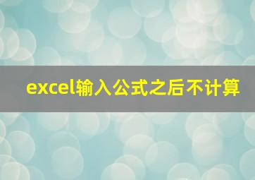 excel输入公式之后不计算