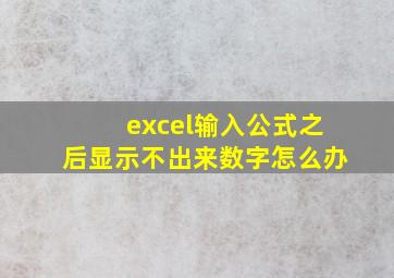 excel输入公式之后显示不出来数字怎么办