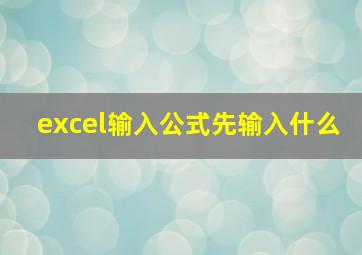 excel输入公式先输入什么