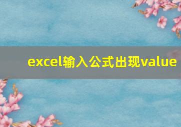 excel输入公式出现value