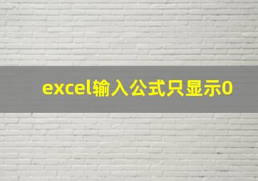 excel输入公式只显示0