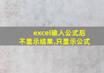 excel输入公式后不显示结果,只显示公式