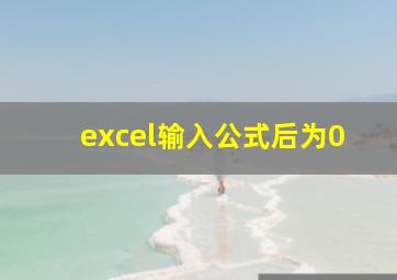 excel输入公式后为0